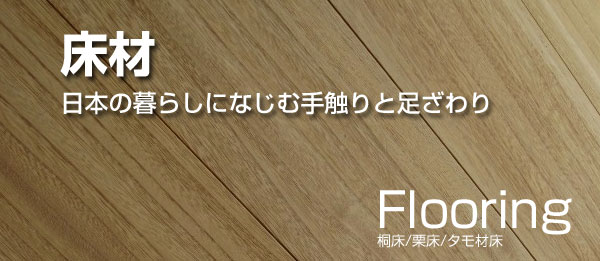 床材　日本の暮らしになじむ手触りと足ざわり