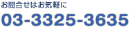 ���₢���킹�͂��C�y�Ɂu03-3325-3635�v