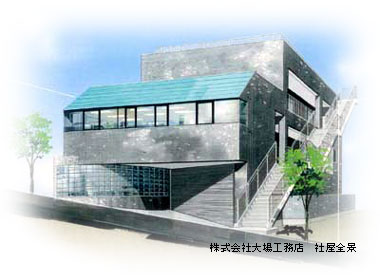大場工務店 会社概要