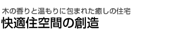 ؂̍Ɖɕ܂ꂽ̏Z@KZԂ̑n