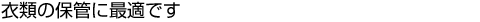 ߗނ̕ۊǂɍœKł